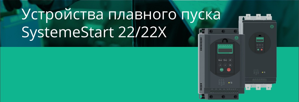 Устройства плавного пуска SystemeStart 22/22X