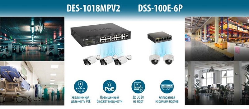 Rоммутаторы DES-1018MPV2 и DSS-100E-6P