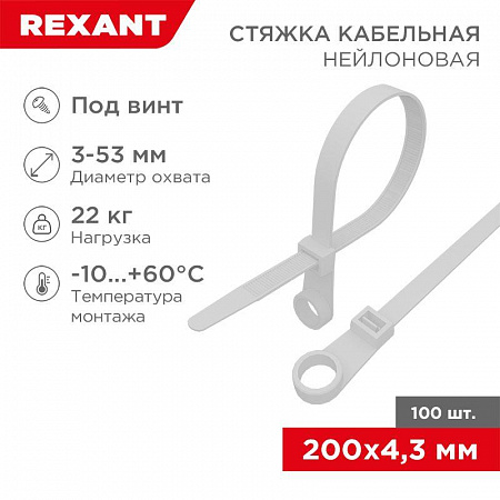 Хомут кабельный Rexant 4.3х200 нейлон под винт белый, 100 шт/уп.