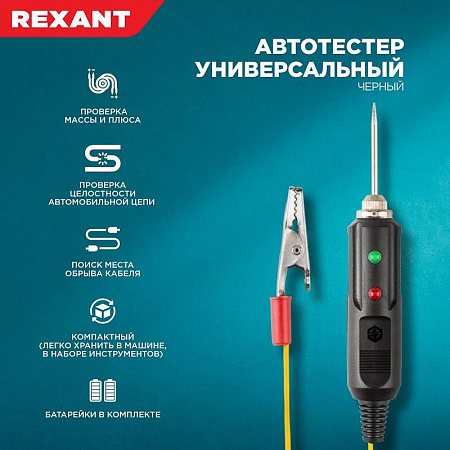 Автотестер Rexant универсальный черный