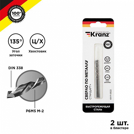 Сверло по металлу Kranz 2.5мм Стандарт+ P6M5 M-2 (уп.2шт)