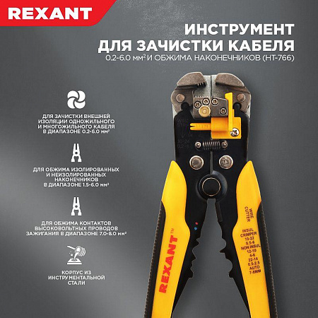 Инструмент для зачистки кабеля и обжима наконечников Rexant HT-766 0.2-6 мм2
