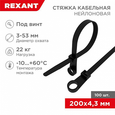 Хомут кабельный Rexant 4.3х200 нейлон под винт черный, 100 шт/уп.