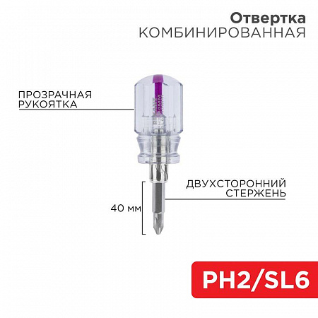 Отвертка комбинированная Rexant прозрачная рукоятка двухсторонний стержень 40 мм PH2-SL 6мм