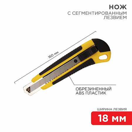Нож Rexant с сегментированным лезвием 18 мм, корпус ABS пластик обрезиненный