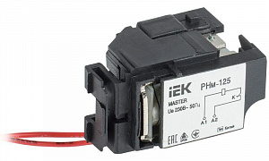 Расцепитель независимый IEK MASTER РНм-125 (РНм-32) 220В SVA10D-RN-02